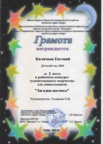Грамота 2 место ЗАГАДКИ КОСМОСА Килячков Евгений
